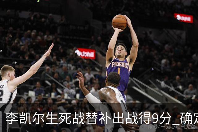 李凯尔生死战替补出战得9分 确定不会打亚运会