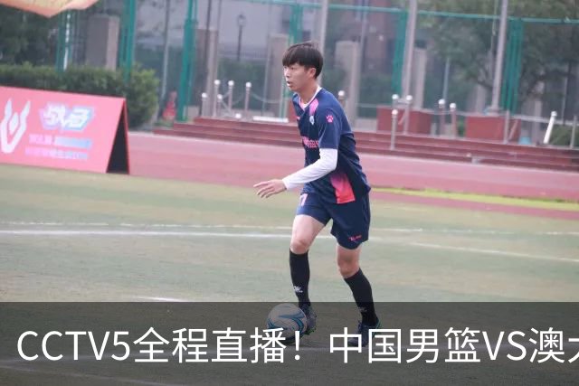 CCTV5全程直播！中国男篮VS澳大利亚！杨瀚森担主力，郭士强自废武功让一套首发